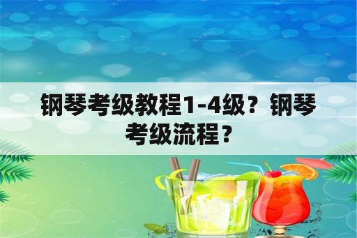 钢琴考级教程1-4级？钢琴考级流程？