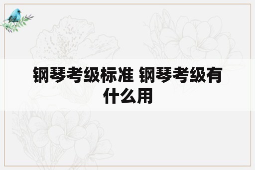 钢琴考级标准 钢琴考级有什么用