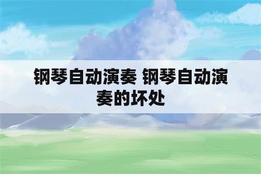 钢琴自动演奏 钢琴自动演奏的坏处