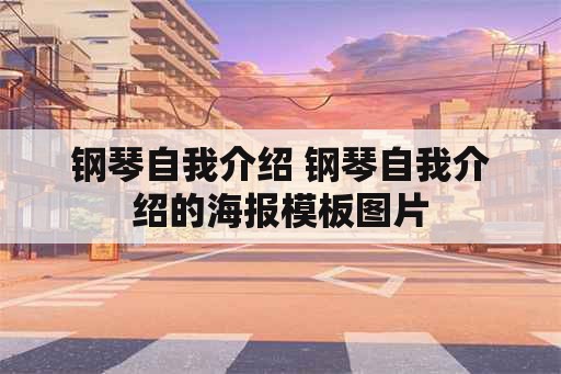 钢琴自我介绍 钢琴自我介绍的海报模板图片