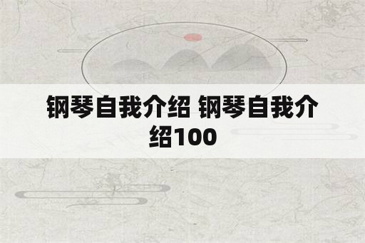 钢琴自我介绍 钢琴自我介绍100