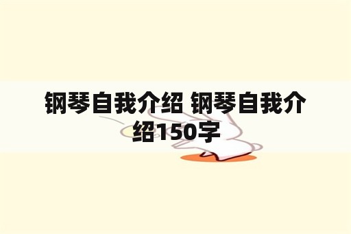 钢琴自我介绍 钢琴自我介绍150字