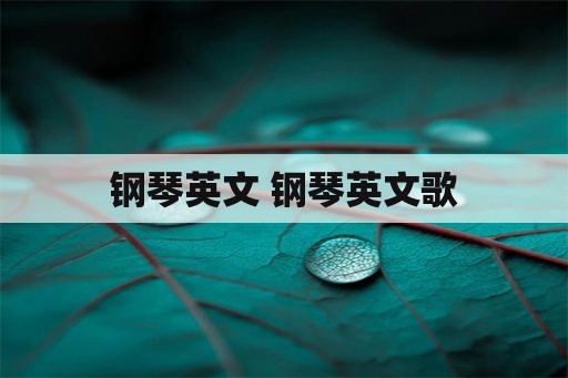 钢琴英文 钢琴英文歌