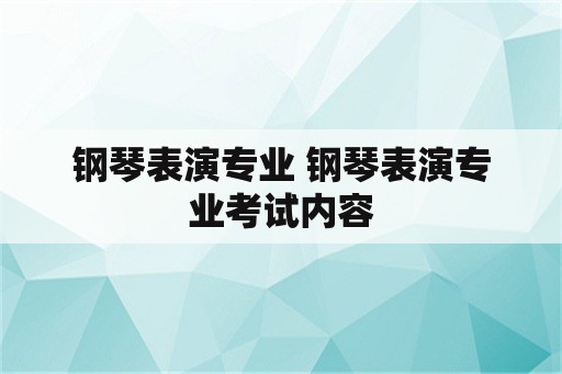 钢琴表演专业 钢琴表演专业考试内容