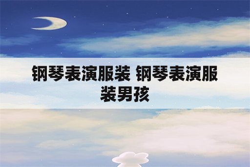 钢琴表演服装 钢琴表演服装男孩