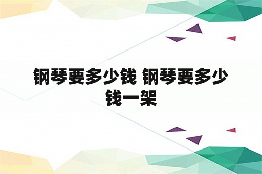 钢琴要多少钱 钢琴要多少钱一架