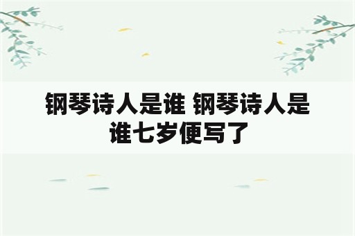 钢琴诗人是谁 钢琴诗人是谁七岁便写了