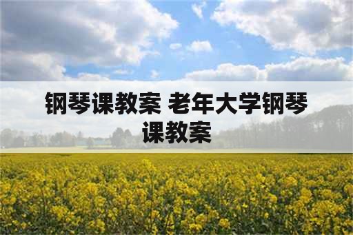 钢琴课教案 老年大学钢琴课教案