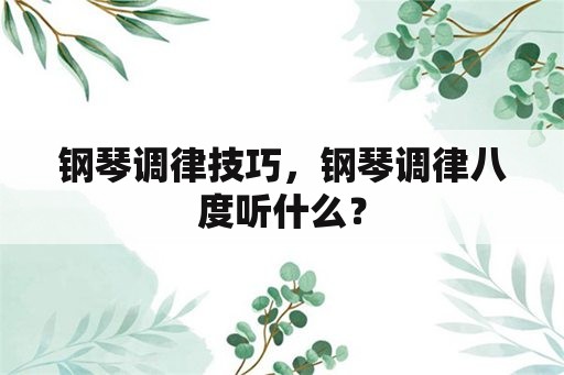 钢琴调律技巧，钢琴调律八度听什么？