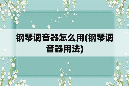 钢琴调音器怎么用(钢琴调音器用法)