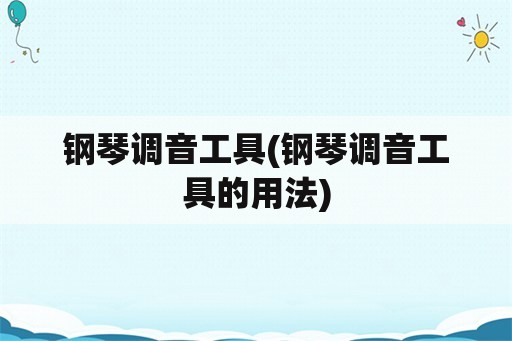 钢琴调音工具(钢琴调音工具的用法)