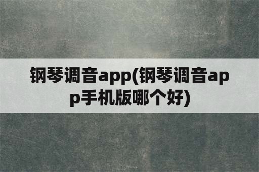 钢琴调音app(钢琴调音app手机版哪个好)