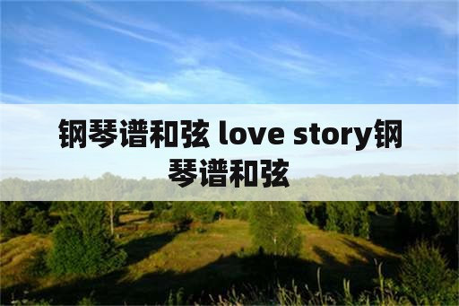 钢琴谱和弦 love story钢琴谱和弦