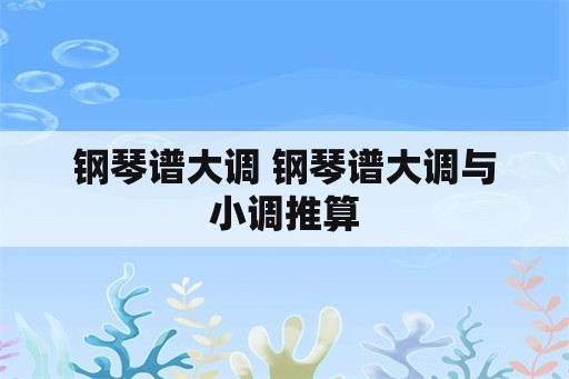 钢琴谱大调 钢琴谱大调与小调推算