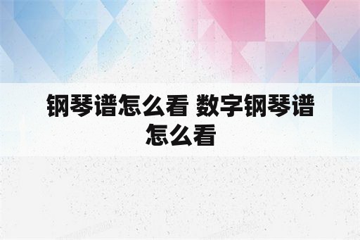 钢琴谱怎么看 数字钢琴谱怎么看