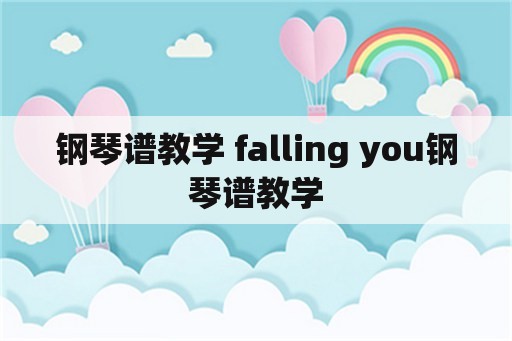 钢琴谱教学 falling you钢琴谱教学