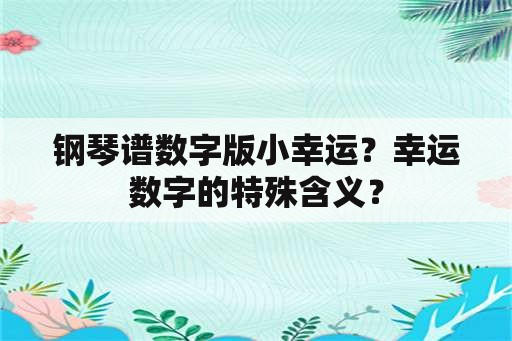 钢琴谱数字版小幸运？幸运数字的特殊含义？