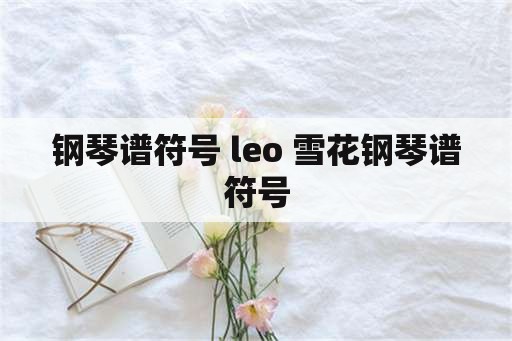 钢琴谱符号 leo 雪花钢琴谱符号