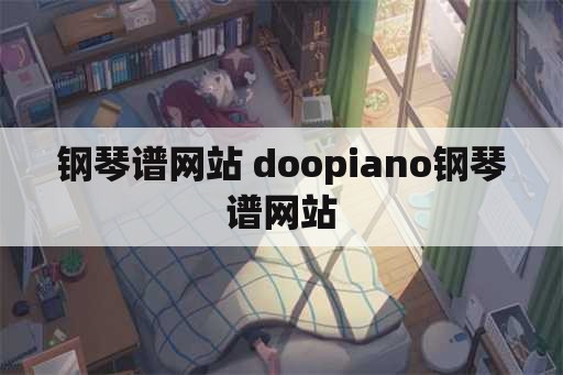 钢琴谱网站 doopiano钢琴谱网站