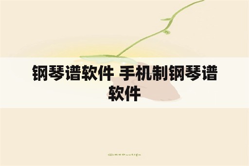 钢琴谱软件 手机制钢琴谱软件