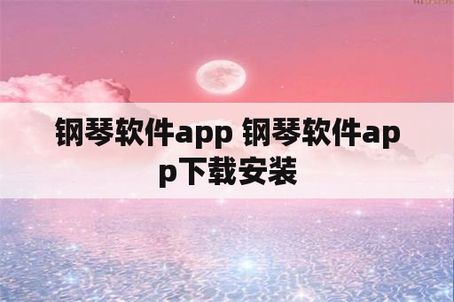 钢琴软件app 钢琴软件app下载安装