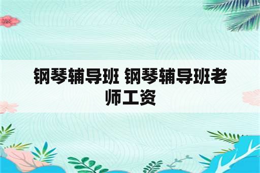 钢琴辅导班 钢琴辅导班老师工资