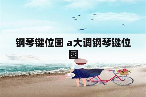 钢琴键位图 a大调钢琴键位图