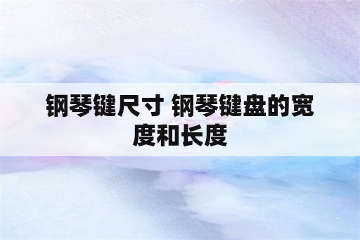 钢琴键尺寸 钢琴键盘的宽度和长度