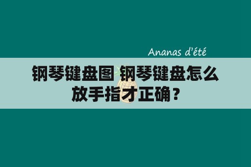 钢琴键盘图 钢琴键盘怎么放手指才正确？