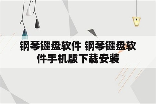 钢琴键盘软件 钢琴键盘软件手机版下载安装