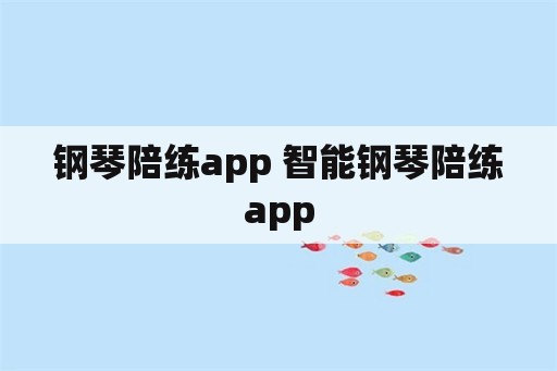 钢琴陪练app 智能钢琴陪练app