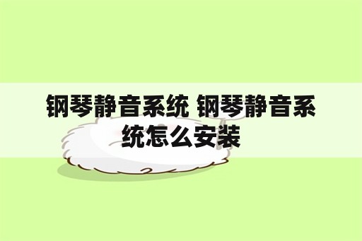 钢琴静音系统 钢琴静音系统怎么安装