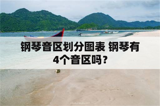 钢琴音区划分图表 钢琴有4个音区吗？