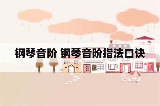 钢琴音阶 钢琴音阶指法口诀