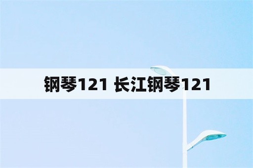 钢琴121 长江钢琴121