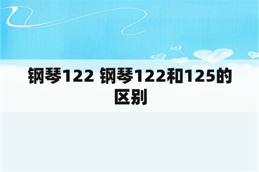 钢琴122 钢琴122和125的区别