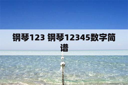 钢琴123 钢琴12345数字简谱