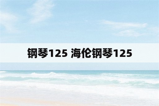 钢琴125 海伦钢琴125