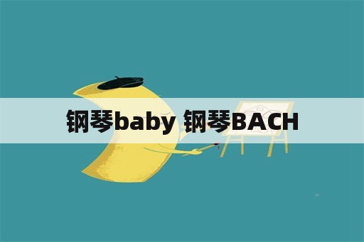 钢琴baby 钢琴BACH