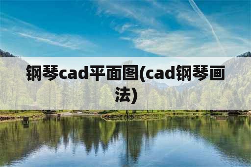 钢琴cad平面图(cad钢琴画法)