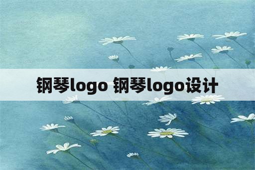 钢琴logo 钢琴logo设计