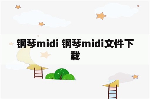 钢琴midi 钢琴midi文件下载