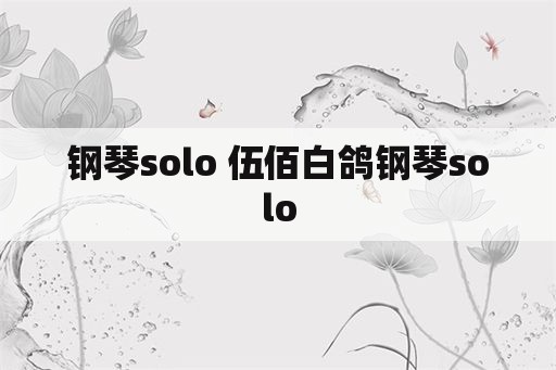 钢琴solo 伍佰白鸽钢琴solo