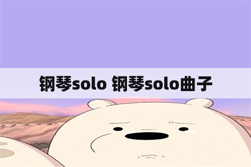 钢琴solo 钢琴solo曲子