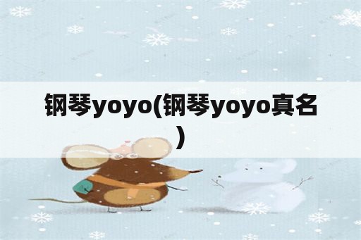 钢琴yoyo(钢琴yoyo真名)