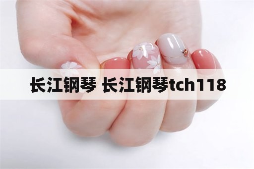 长江钢琴 长江钢琴tch118