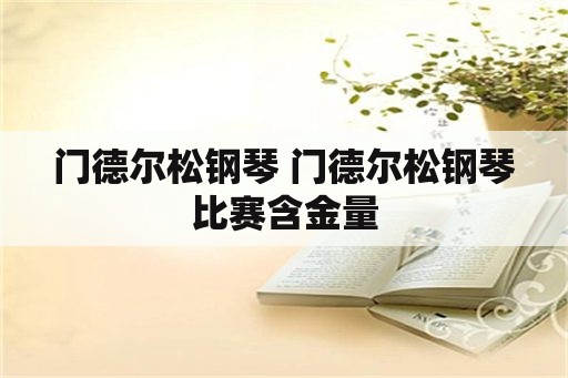 门德尔松钢琴 门德尔松钢琴比赛含金量