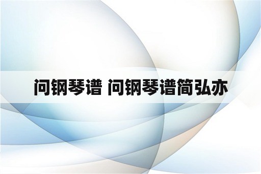 问钢琴谱 问钢琴谱简弘亦