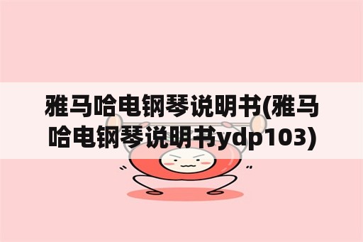 雅马哈电钢琴说明书(雅马哈电钢琴说明书ydp103)