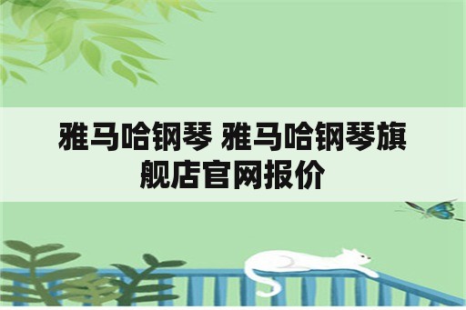 雅马哈钢琴 雅马哈钢琴旗舰店官网报价